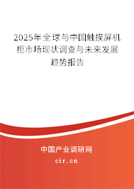 2025年全球與中國觸摸屏機柜市場現狀調查與未來發展趨勢報告