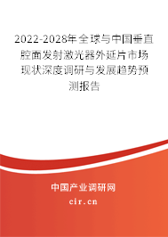 2022-2028年全球與中國垂直腔面發射激光器外延片市場現狀深度調研與發展趨勢預測報告