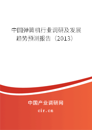 中國彈簧機行業調研及發展趨勢預測報告（2013）