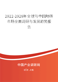 2022-2028年全球與中國地磚市場全面調研與發展趨勢報告