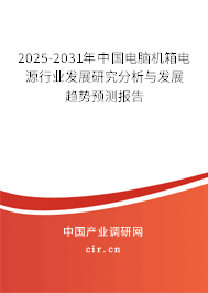 2025-2031年中國電腦機(jī)箱電源行業(yè)發(fā)展研究分析與發(fā)展趨勢預(yù)測報(bào)告