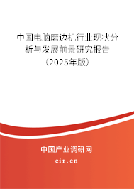 中國(guó)電腦磨邊機(jī)行業(yè)現(xiàn)狀分析與發(fā)展前景研究報(bào)告（2025年版）