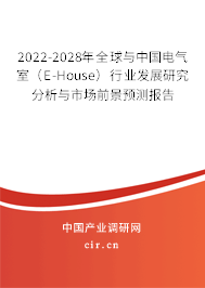 2022-2028年全球與中國電氣室（E-House）行業發展研究分析與市場前景預測報告