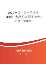 2025年版中國電子標簽（rfid）市場深度調研與行業前景預測報告