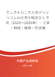 エレクトロニクス用ポリシリコンの世界市場狀況と予測（2020～2026年）：企業·地域·種類·用途別
