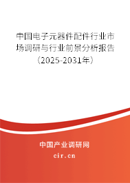 中國電子元器件配件行業市場調研與行業前景分析報告（2025-2031年）