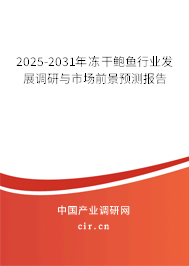 2025-2031年凍干鮑魚行業發展調研與市場前景預測報告