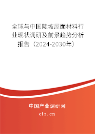 全球與中國陡坡屋面材料行業現狀調研及前景趨勢分析報告（2024-2030年）