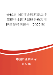 全球與中國鍍金磚石豪華按摩椅行業(yè)現(xiàn)狀調(diào)研分析及市場前景預測報告（2022版）