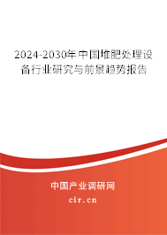 2024-2030年中國堆肥處理設備行業研究與前景趨勢報告
