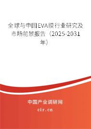 全球與中國EVA膜行業(yè)研究及市場前景報告（2025-2031年）