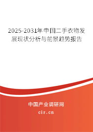 2025-2031年中國二手衣物發展現狀分析與前景趨勢報告