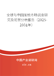 全球與中國發梳市場調查研究及前景分析報告（2025-2031年）