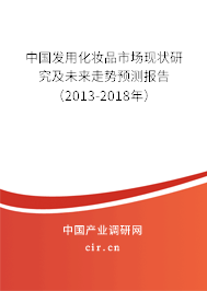 中國發用化妝品市場現狀研究及未來走勢預測報告（2013-2018年）