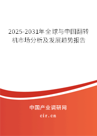 2025-2031年全球與中國翻轉(zhuǎn)機(jī)市場分析及發(fā)展趨勢報告