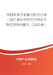 中國非離子表面活性劑己炔二醇行業現狀研究分析及市場前景預測報告（2025年）