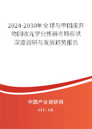 2024-2030年全球與中國廢棄物回收光學分揀器市場現狀深度調研與發展趨勢報告