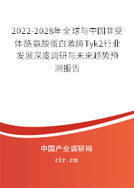 2022-2028年全球與中國非受體酪氨酸蛋白激酶Tyk2行業(yè)發(fā)展深度調(diào)研與未來趨勢預(yù)測報告