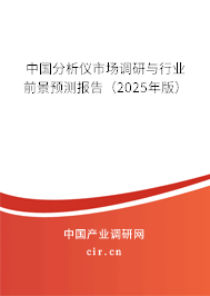 中國(guó)分析儀市場(chǎng)調(diào)研與行業(yè)前景預(yù)測(cè)報(bào)告（2025年版）
