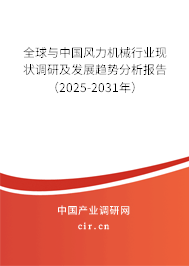 全球與中國風(fēng)力機械行業(yè)現(xiàn)狀調(diào)研及發(fā)展趨勢分析報告（2025-2031年）