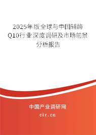 2025年版全球與中國(guó)輔酶Q10行業(yè)深度調(diào)研及市場(chǎng)前景分析報(bào)告