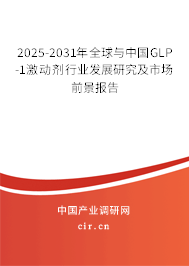 2025-2031年全球與中國GLP-1激動(dòng)劑行業(yè)發(fā)展研究及市場(chǎng)前景報(bào)告