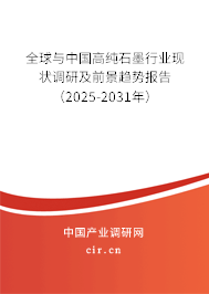 全球與中國高純石墨行業現狀調研及前景趨勢報告（2025-2031年）