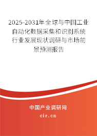 2025-2031年全球與中國工業自動化數據采集和識別系統行業發展現狀調研與市場前景預測報告