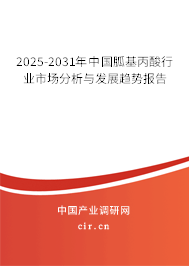 2025-2031年中國胍基丙酸行業(yè)市場分析與發(fā)展趨勢報告