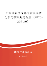 廣東康復醫療器械發展現狀分析與前景趨勢報告（2025-2031年）