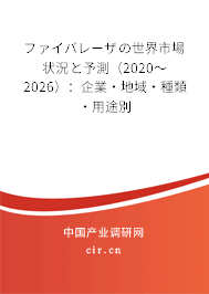ファイバレーザの世界市場狀況と予測（2020～2026）：企業·地域·種類·用途別