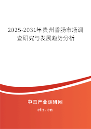 2025-2031年貴州香腸市場調查研究與發展趨勢分析