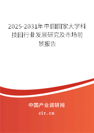 2025-2031年中國國家大學科技園行業發展研究及市場前景報告