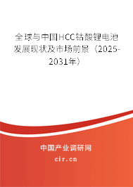 全球與中國HCC鈷酸鋰電池發展現狀及市場前景（2025-2031年）