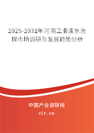 2025-2031年河南工業廢水治理市場調研與發展趨勢分析