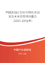 中國黑加侖飲料市場現狀調查及未來走勢預測報告（2025-2031年）