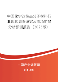 中國化學改性高分子材料行業現狀調查研究及市場前景分析預測報告（2025版）