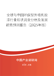 全球與中國環保型外墻乳膠漆行業現狀調查分析及發展趨勢預測報告（2025年版）