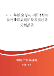 2025年版全球與中國環形齒輪行業深度調研及發展趨勢分析報告