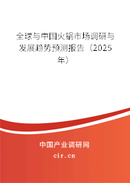 全球與中國火鍋市場調研與發展趨勢預測報告（2025年）