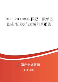 2025-2031年中國己二酸單乙酯市場現狀與發展前景報告