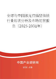 全球與中國激光掃描顯微鏡行業現狀分析及市場前景報告（2025-2031年）