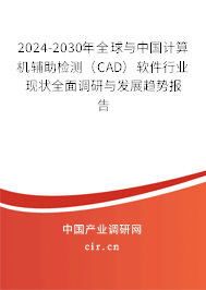 2024-2030年全球與中國計算機輔助檢測（CAD）軟件行業現狀全面調研與發展趨勢報告