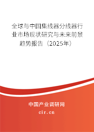 全球與中國(guó)集線(xiàn)器分線(xiàn)器行業(yè)市場(chǎng)現(xiàn)狀研究與未來(lái)前景趨勢(shì)報(bào)告（2025年）