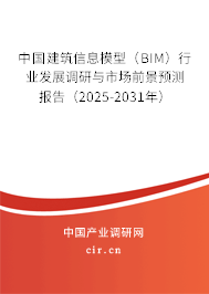 中國建筑信息模型（BIM）行業發展調研與市場前景預測報告（2025-2031年）