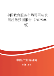 中國教育服務市場調研與發展趨勢預測報告（2025年版）