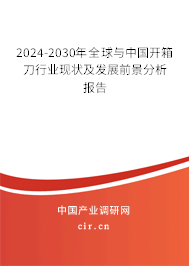 2024-2030年全球與中國開箱刀行業現狀及發展前景分析報告