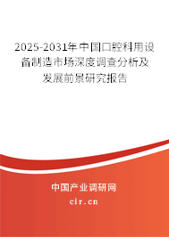 2025-2031年中國口腔科用設(shè)備制造市場(chǎng)深度調(diào)查分析及發(fā)展前景研究報(bào)告