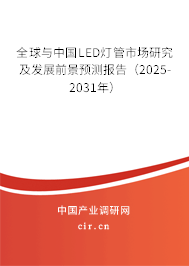 全球與中國LED燈管市場研究及發展前景預測報告（2025-2031年）
