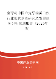 全球與中國冷光牙齒美白儀行業(yè)現(xiàn)狀調(diào)查研究及發(fā)展趨勢分析預(yù)測報告（2025年版）